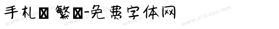 手札體 繁體字体转换